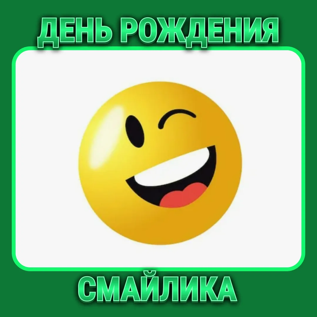 Сегодня — День рождения смайлика! Самый улыбчивый, самый интернетный, самый универсальн...