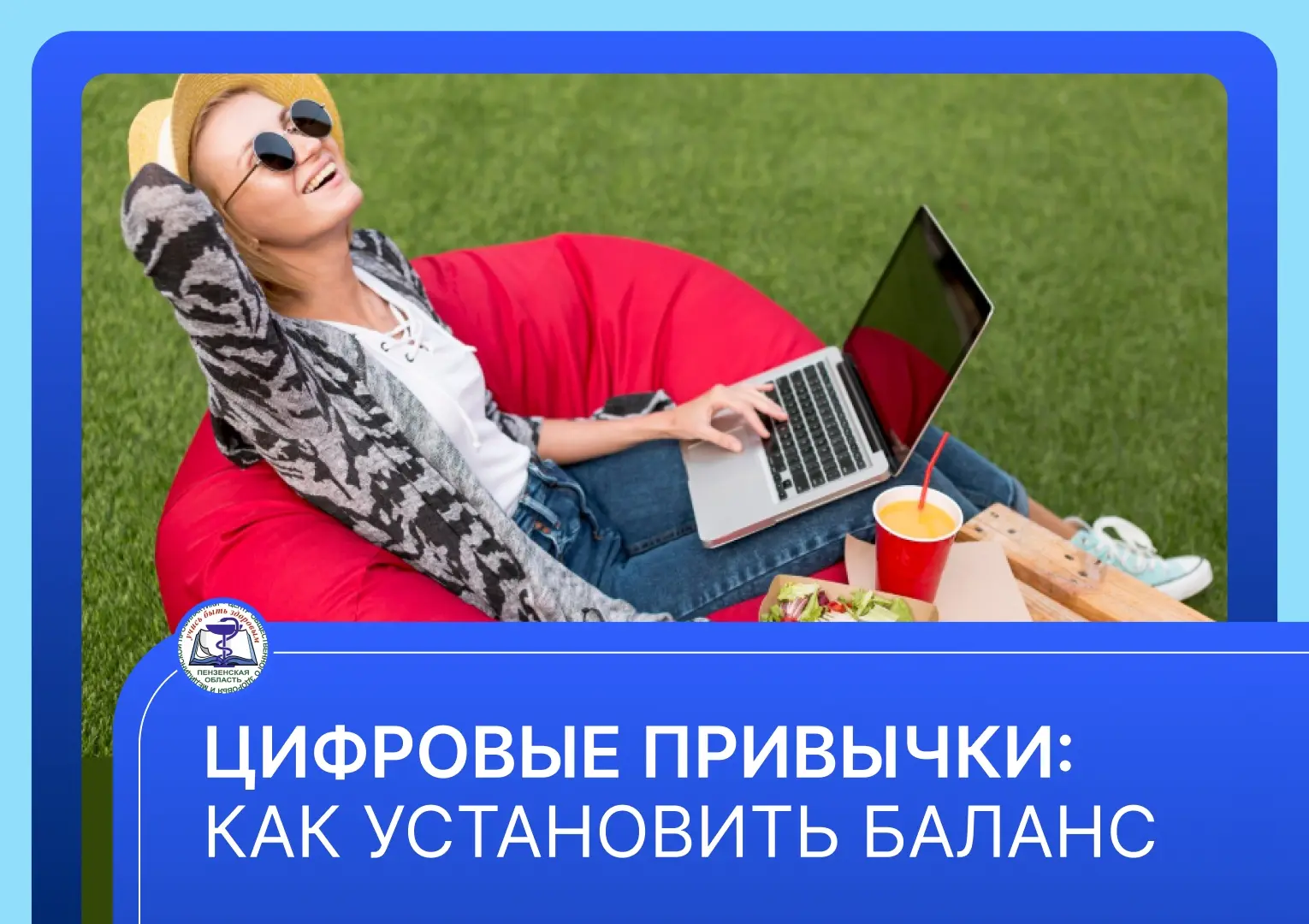 Цифровые привычки: как установить баланс

⚖Цель выстраивания здоровых отношений с цифровым миром- не