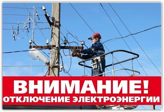 Филиал АО «Горэлектросеть» « ПЭС» уведомляет  Вас об  отключении электроэнергии
 
п.Сентябрьский  
 