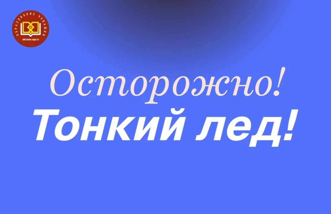 ❗️Осторожно❗️Тонкий лед❗️
