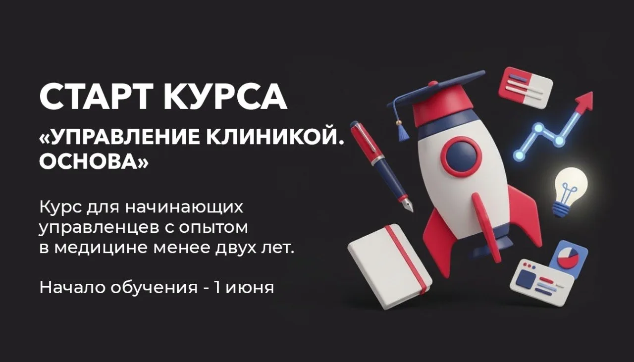 Старт курса «Управление клиникой. Основа» уже очень скоро – 1 июня!