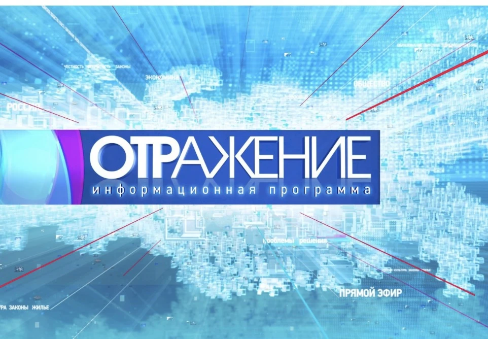 Сегодня в 18.50 на канале ОТР в программе «Отражение» поговорим о важном!