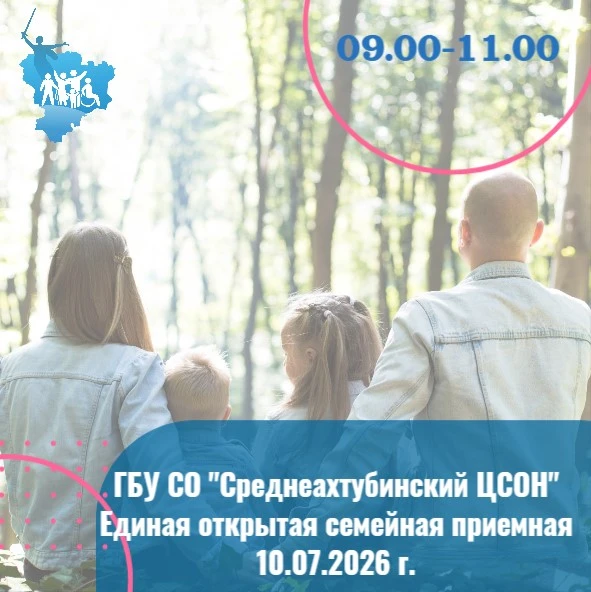 ЕДИНАЯ ОТКРЫТАЯ СЕМЕЙНАЯ ПРИЁМНАЯ