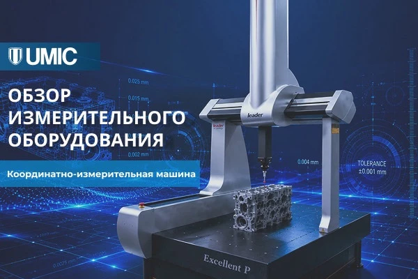 Обзор координатно-измерительных машин (КИМ) UMIC 🔍📐

Точность на производстве — это не просто стан