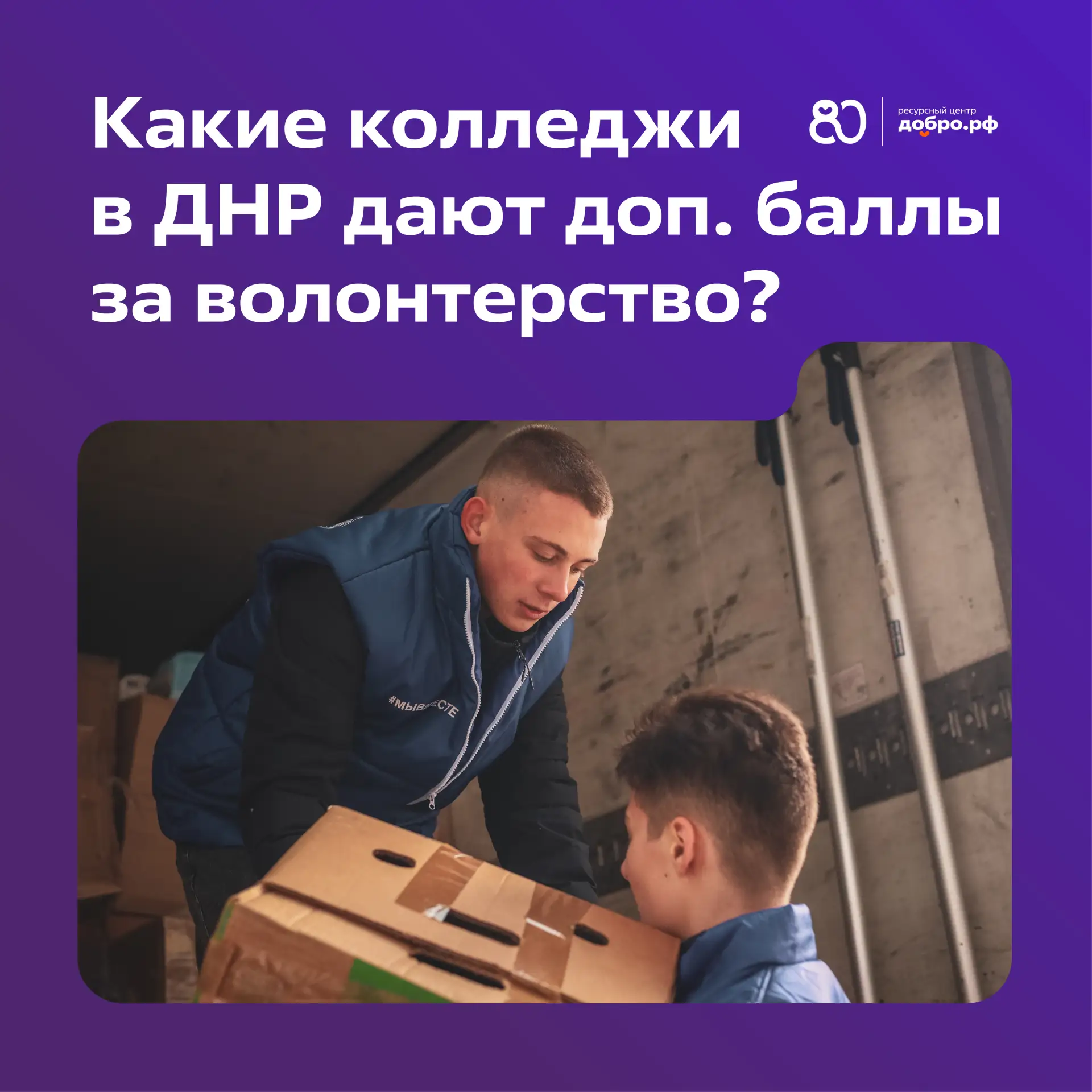 🔥  Поступаешь в колледж или техникум в ДНР? Волонтерский опыт может стать твоим преиму...