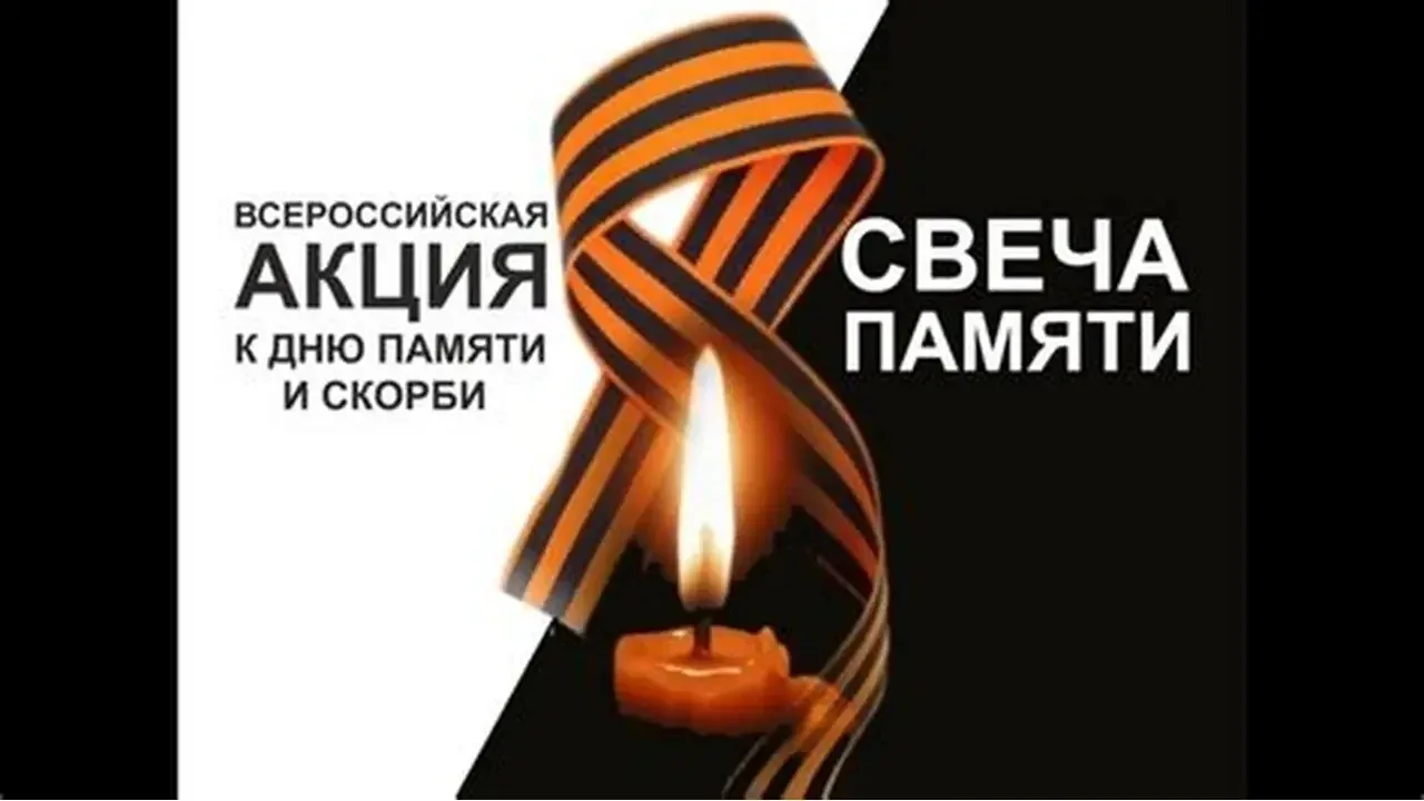 Акция «Свеча памяти»
22 июня отмечается День памяти и скорби — день начала Великой Отечественной во