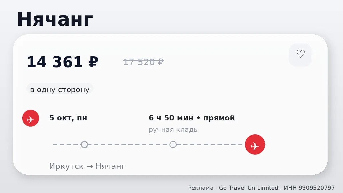 🔥 Разбираем: Иркутск → Нячанг, Вьетнам: в одну сторону, на завтра. 14 361 ₽.