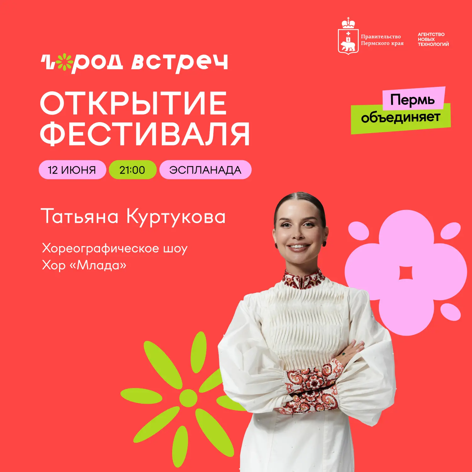 Пермь откроет летний фестиваль «Город встреч» большим шоу о сердце России
