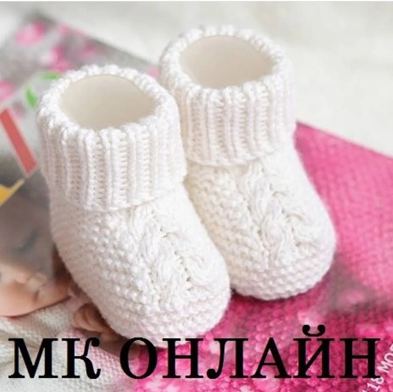 Пинетки с косами

• Вязание для детей •