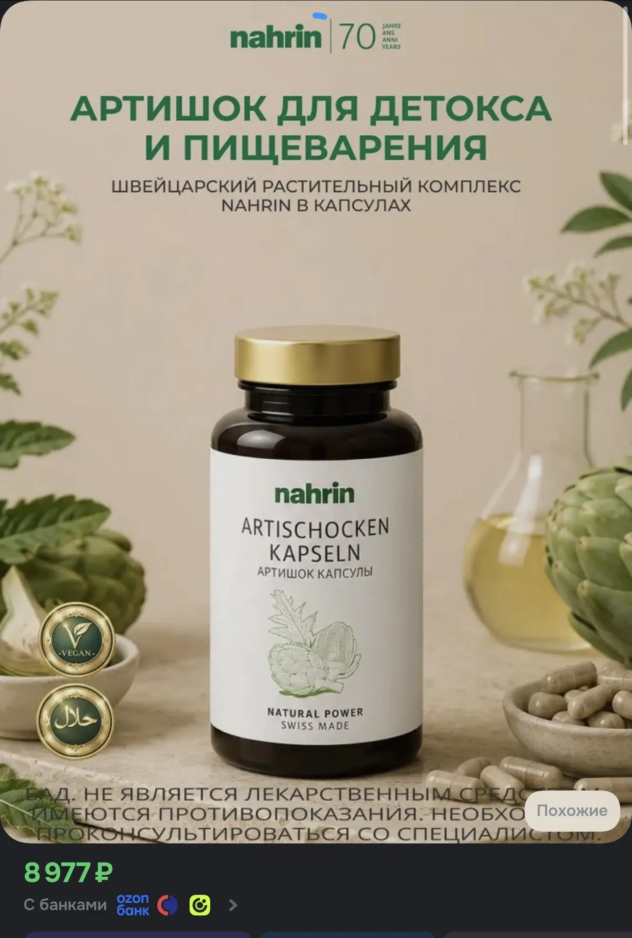 🌿 Nahrin Артишок — 100 капсул