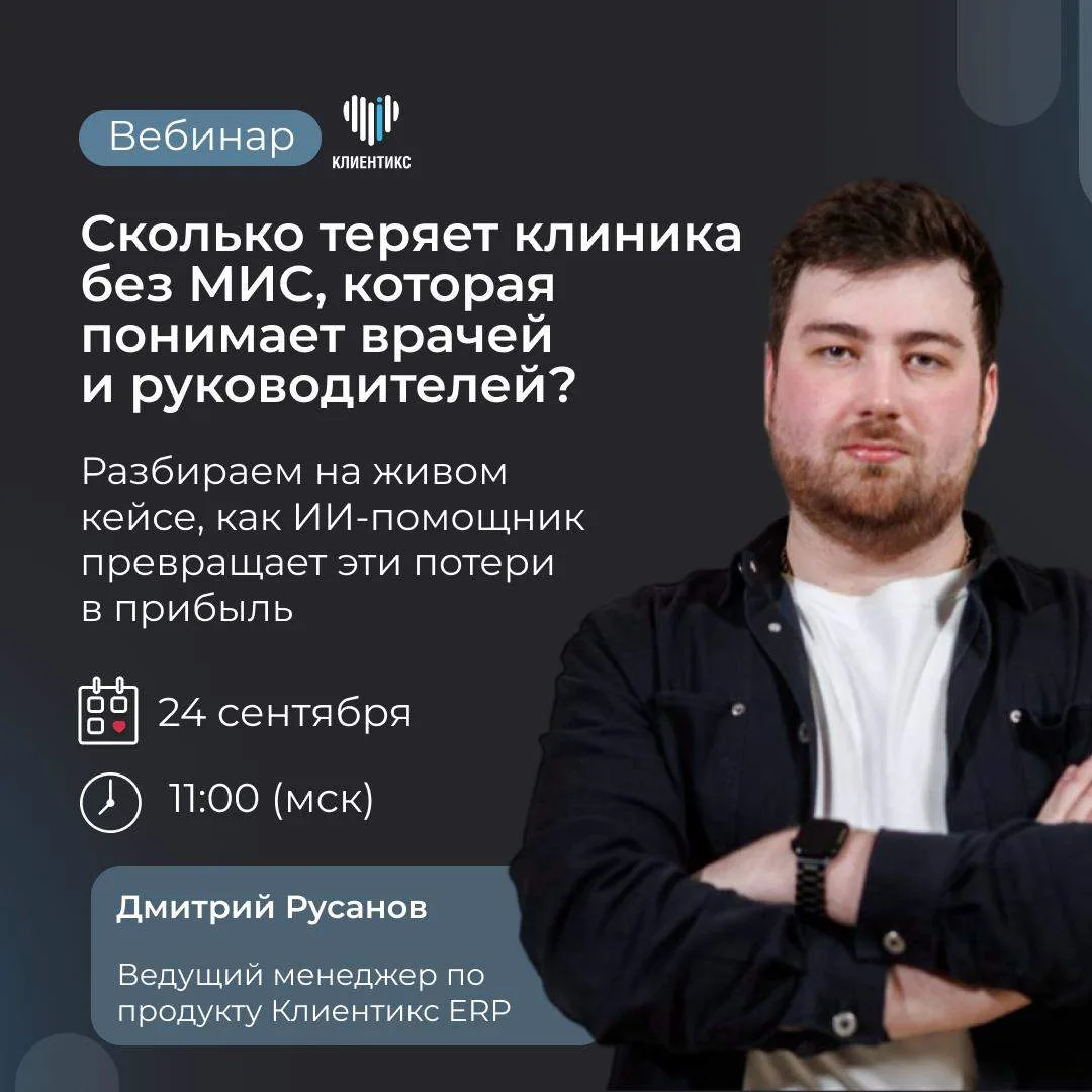 Сколько теряет клиника без МИС, которая понимает врачей и руководителей?