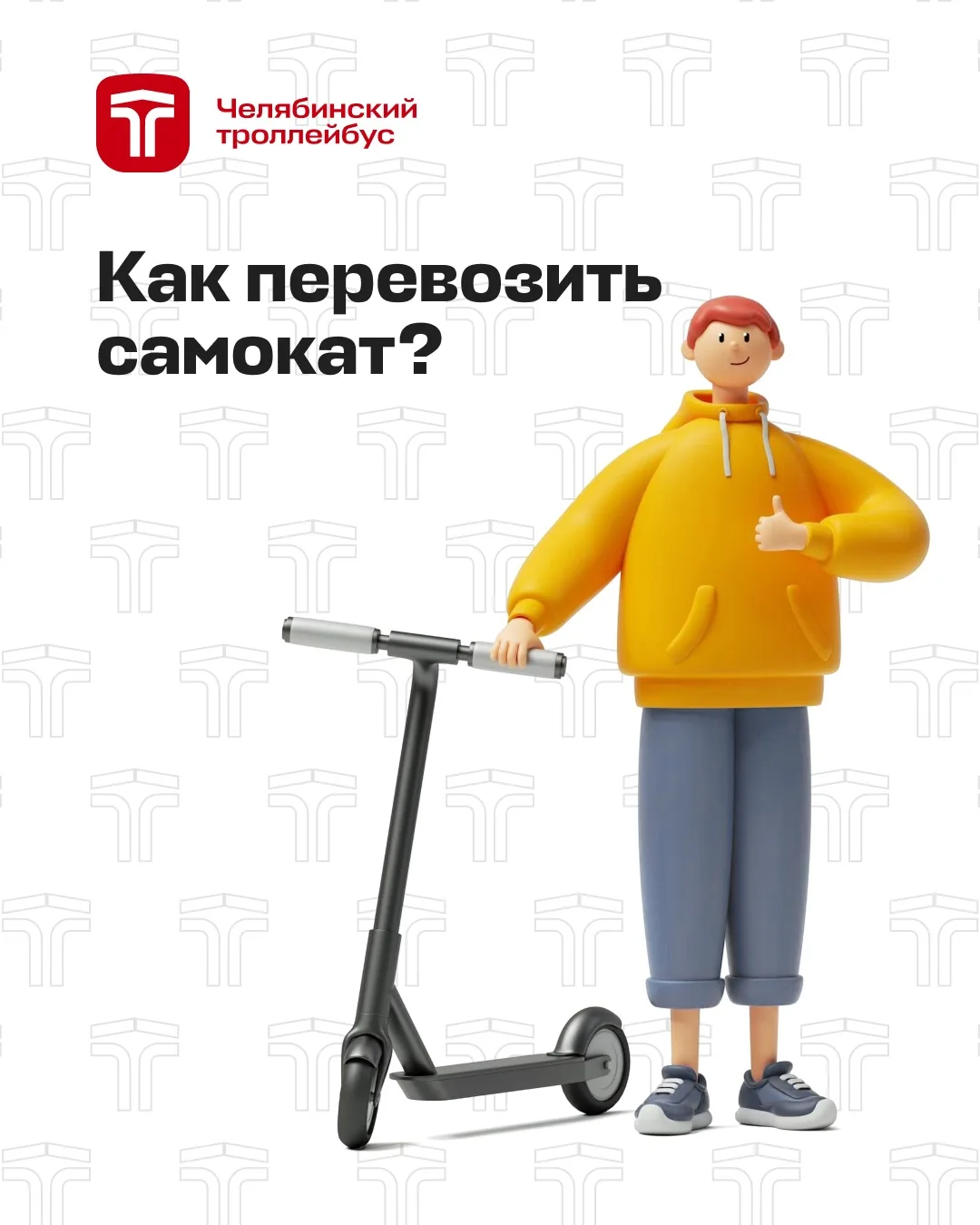 Самокат в троллейбусе: как перевозить правильно 🛴

Начинается сезон самокатов – напоминаем нескольк