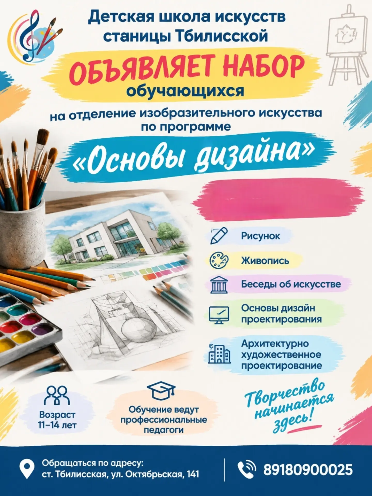 ✨Детская школа искусств станицы Тбилисской открывает набор на самое современное направл...