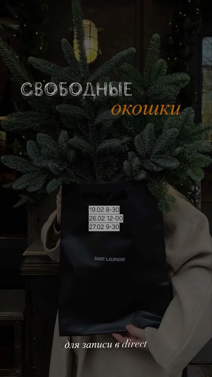 Свободные окошки на февраль,март 📝