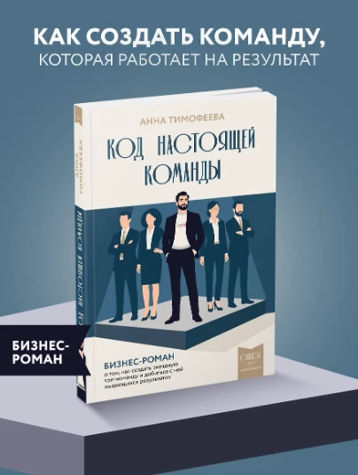 «Код настоящей команды» — Анна Тимофеева: бизнес-роман, который превращает хаос в систе...