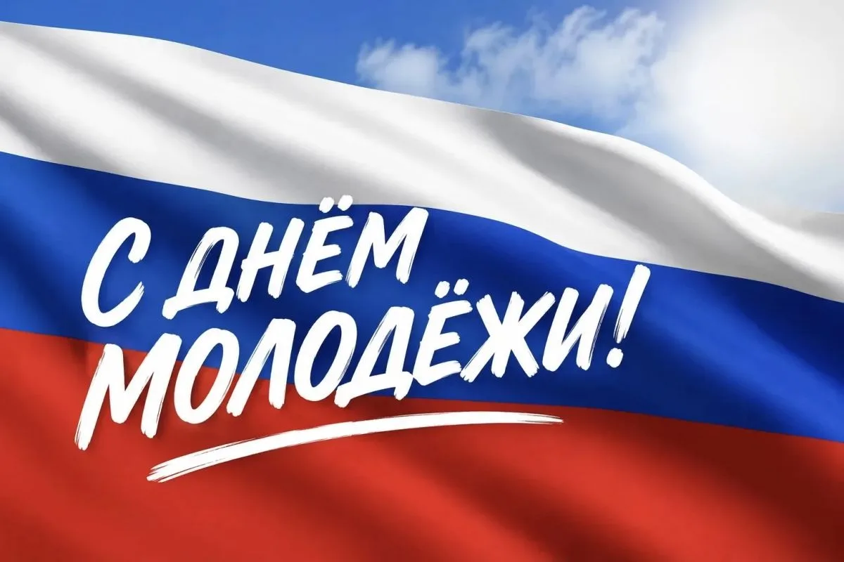 27 июня- День молодёжи!!! Мы поздравляем всех с этим праздником.