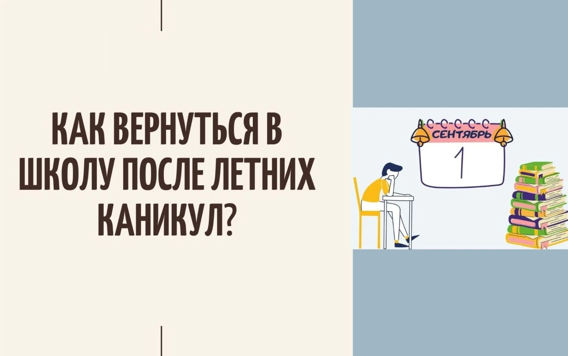 АДАПТАЦИЯ РЕБЁНКА К ШКОЛЕ ПОСЛЕ ЛЕТНИХ КАНИКУЛ