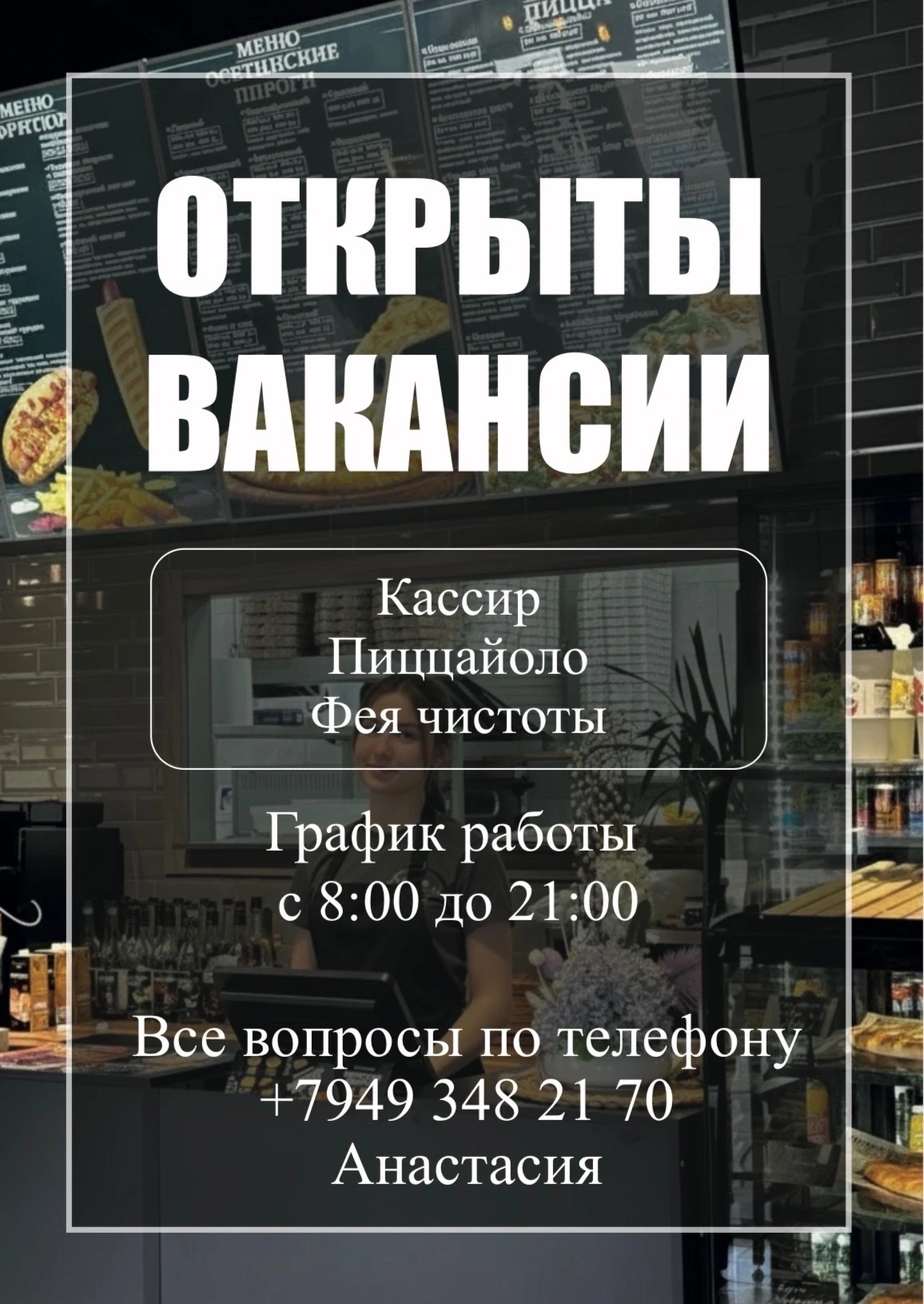 В наш дружный коллектив требуются:
Пиццайоло🍕
Кассир💵
Фея чистоты 🧚🏿 
Рассматриваем кандидатов с