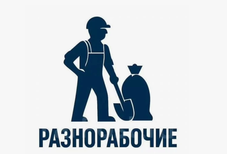 Требуются на постоянную работу разнорабочие.