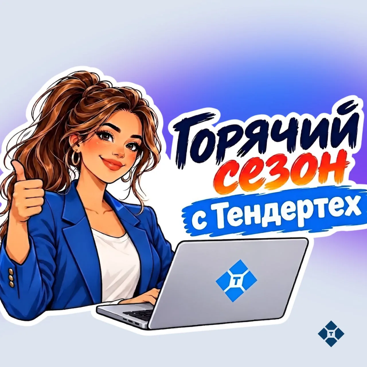 🔥 Горячий сезон — время действовать быстро!