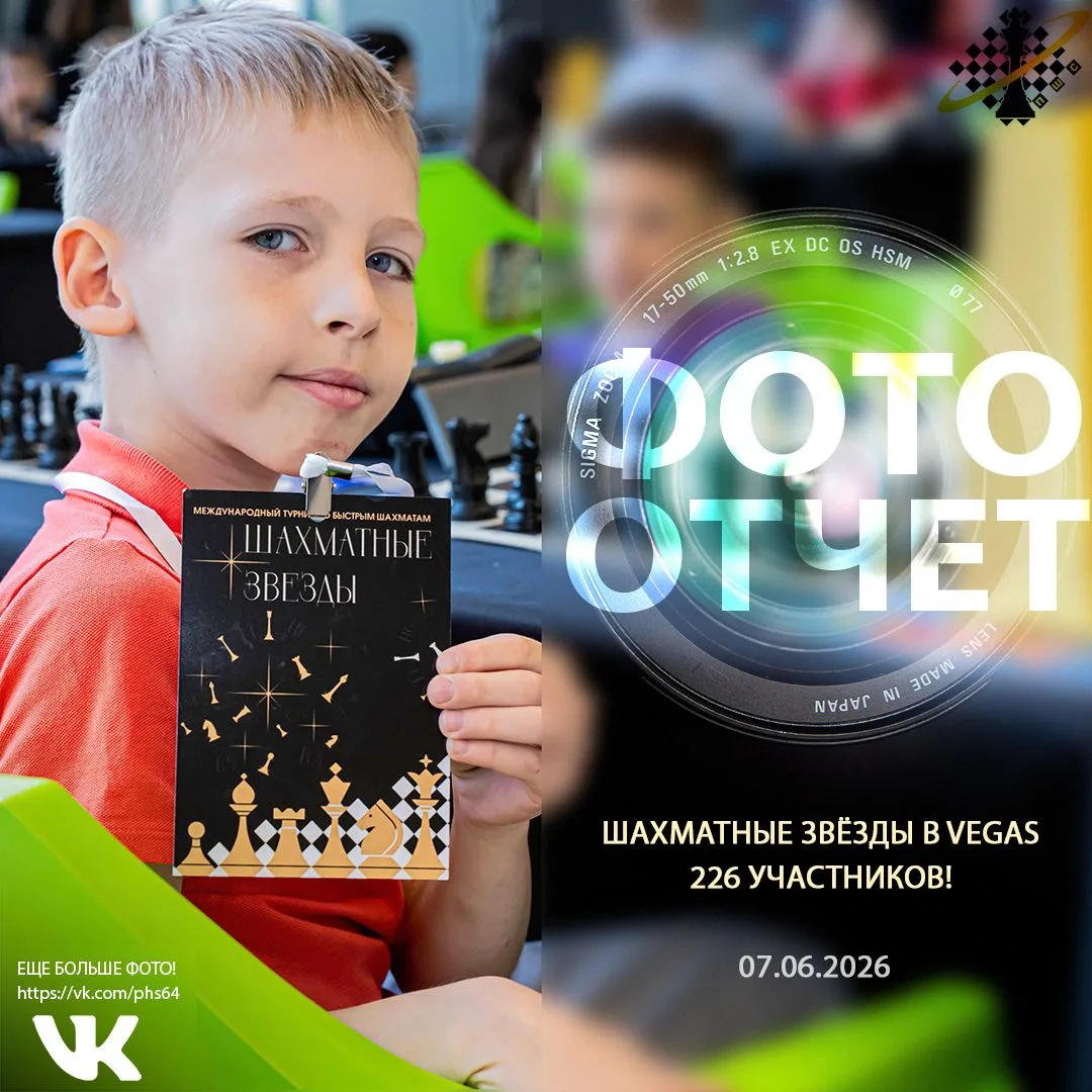 Готов фотоотчет о турнире Шахматные звёзды в Vegas Мякинино, состоявшемся 7 июня.

🏆 Шахматные звёз
