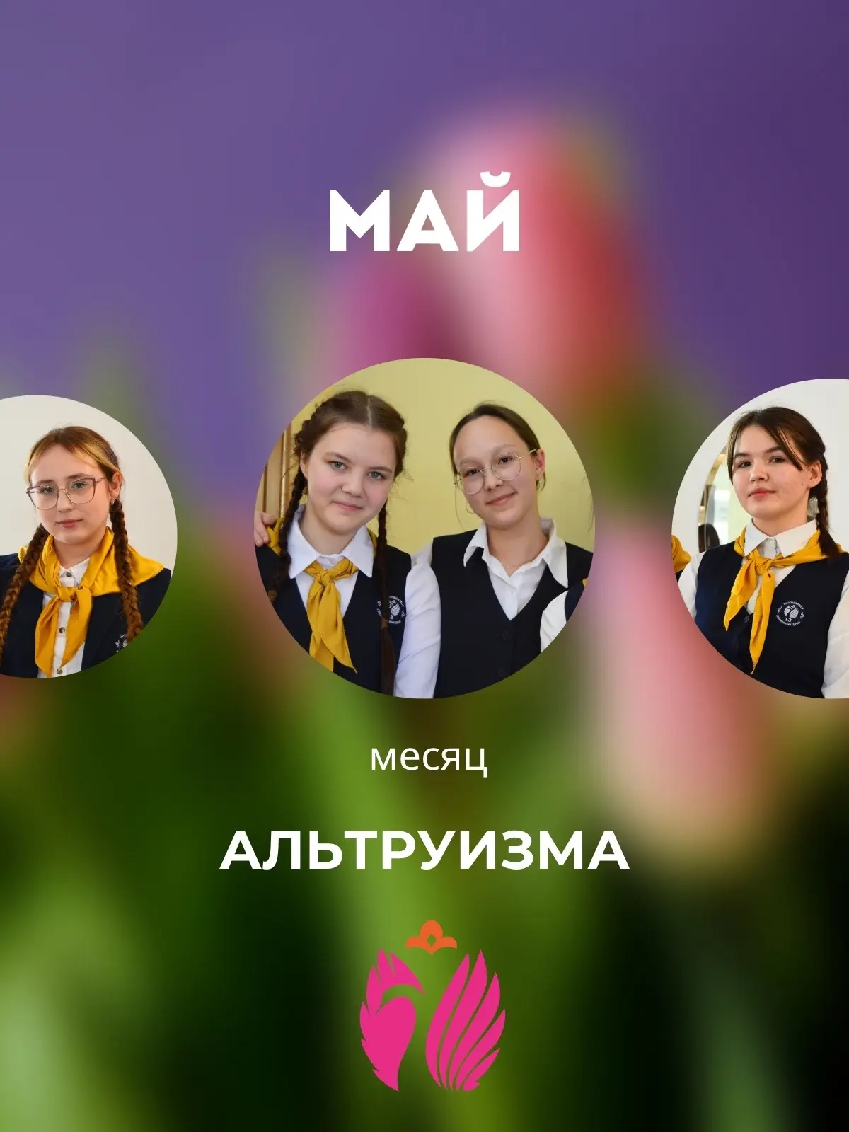 Мир! Труд! Май! И АЛЬТРУИЗМ!😁😁😁