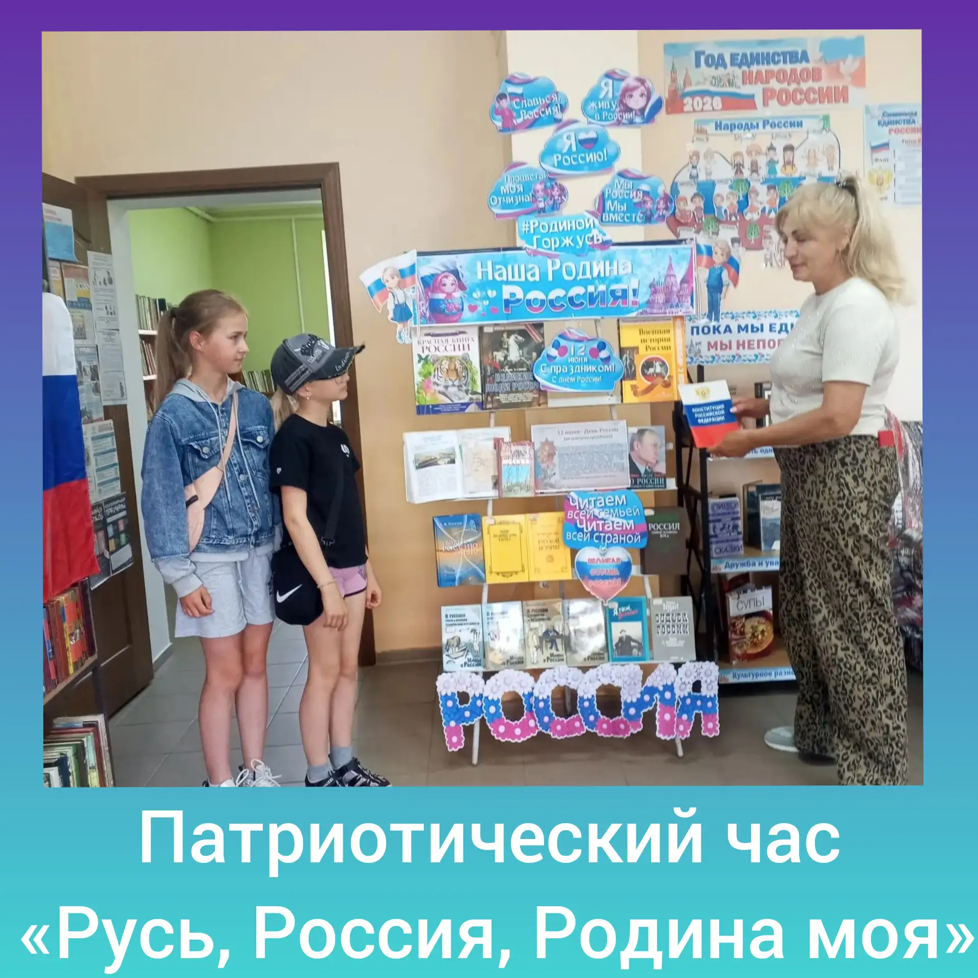 🇷🇺📖 в Новоколхозненской библиотеке прошёл патриотический час «Русь, Россия, Родина моя»