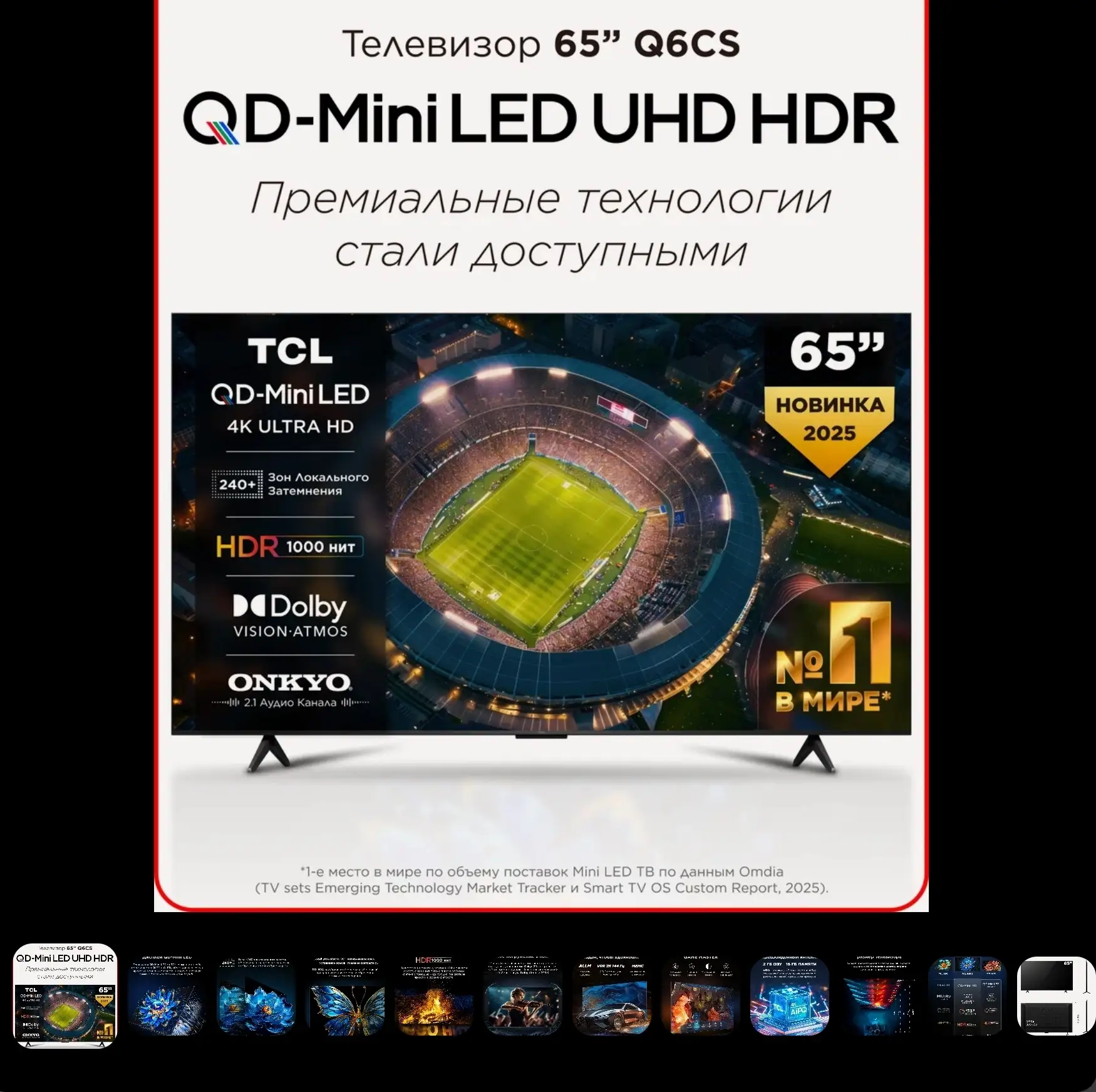 ​​📺 TCL Q6CS — QD Mini LED по скидке на 55 и 65 дюймов

55 дюймов — 40 464 ₽

За 40 тысяч очень хор