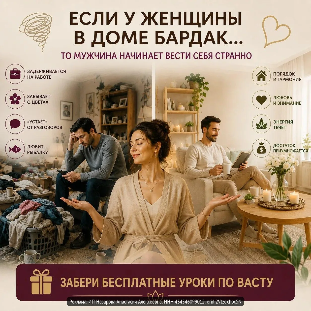Если у женщины в доме бардак...