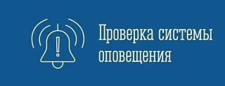 🔊Без паники!  13 мая на территории Мурманской области будет проводиться комплексная проверка системы