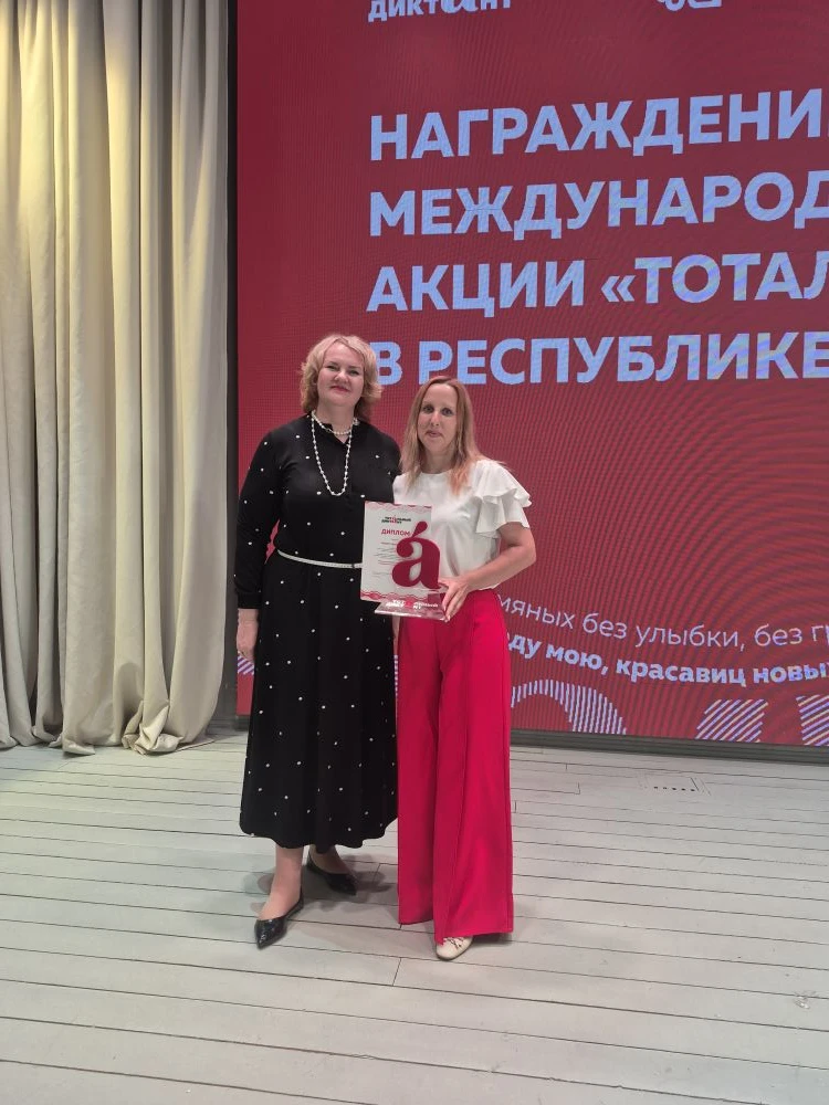Сегодня успела побывать на награждении в рамках Международной просветительской акции "Тотальный Дикт