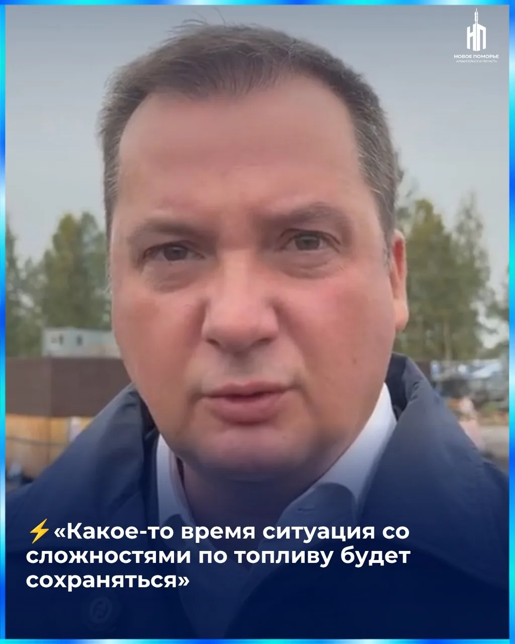 ‼ Губернатор Цыбульский прокомментировал ситуацию с бензином в Поморье. Прогноз пока чт...