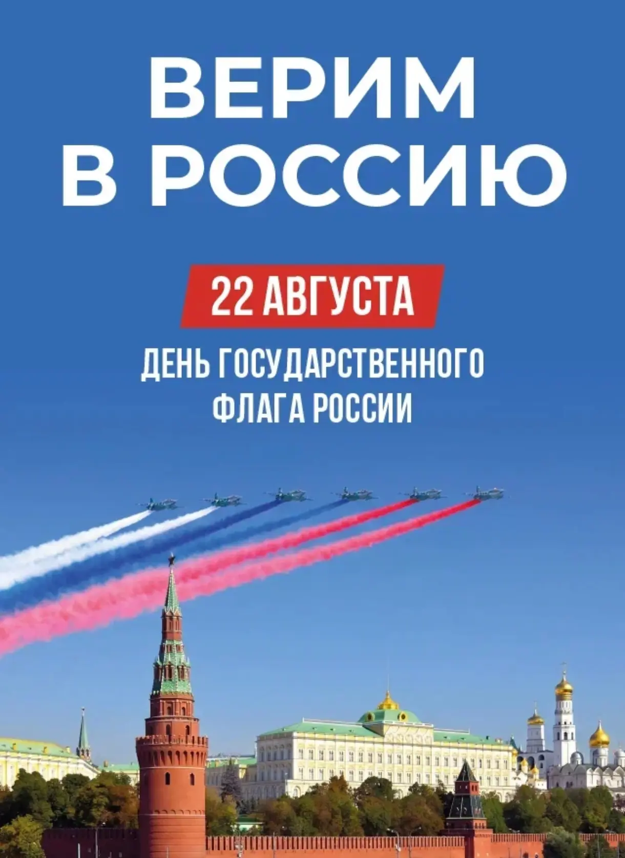 Верим в Россию! 🇷🇺