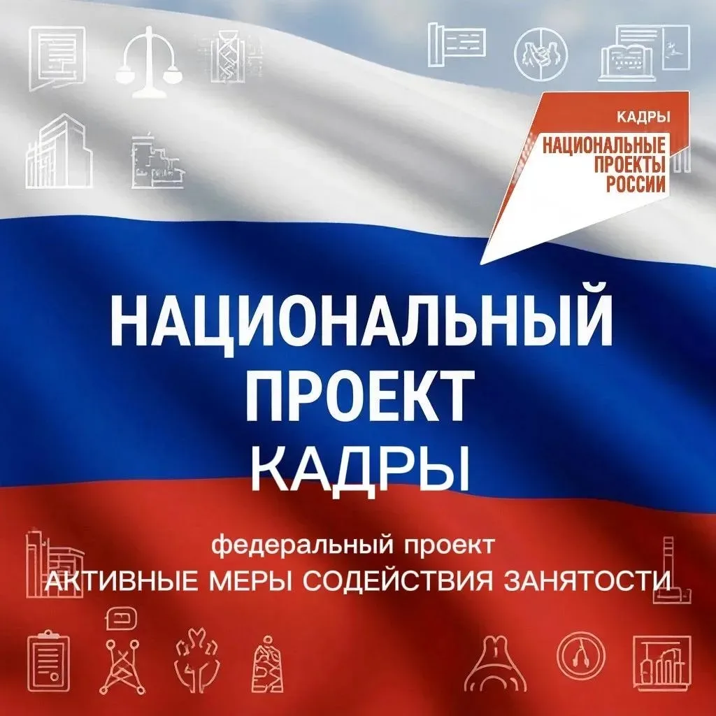 💼 КАДРЫ решают всё

✅ Национальный проект «Кадры», стартовавший 1 января 2025 года и рассчитанный д