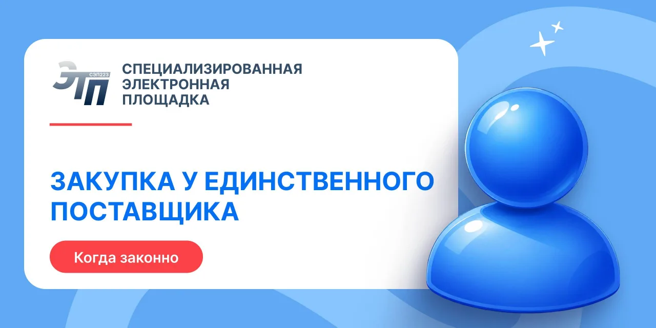 🔺Причины закупки у единственного поставщика по 223-ФЗ