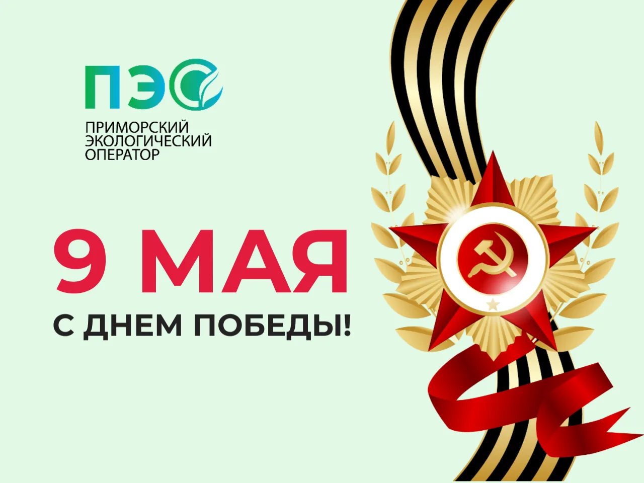 🇷🇺 Уважаемые приморцы! Дорогие коллеги!  Коллектив Приморского экологического оператора сердечно поз