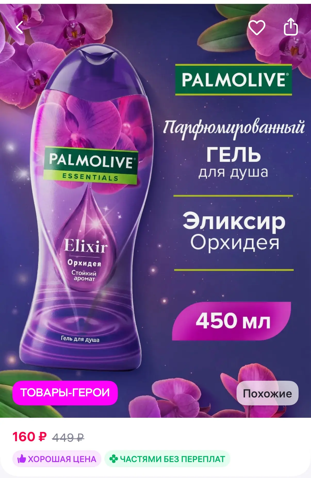 PALMOLIVE Гель для душа Essentials Орхидея 450мл
https://www.wildberries.ru/catalog/1007673211/detai