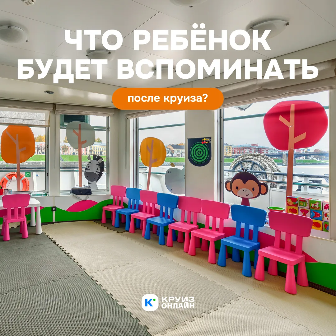 Что ребёнок будет вспоминать после круиза?