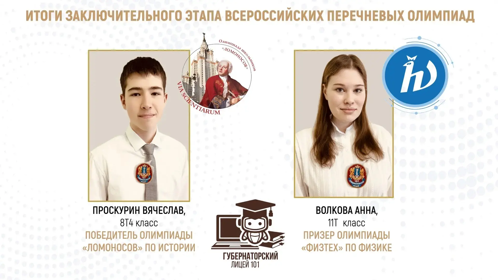 ⚡️Подведены итоги заключительного этапа двух олимпиад 1 уровня «Ломоносов» и «ФИЗТЕХ», которые входя