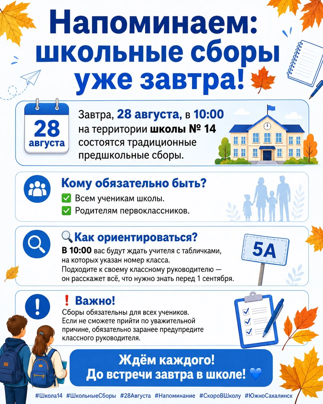 Напоминаем: школьные сборы уже завтра! 🍁