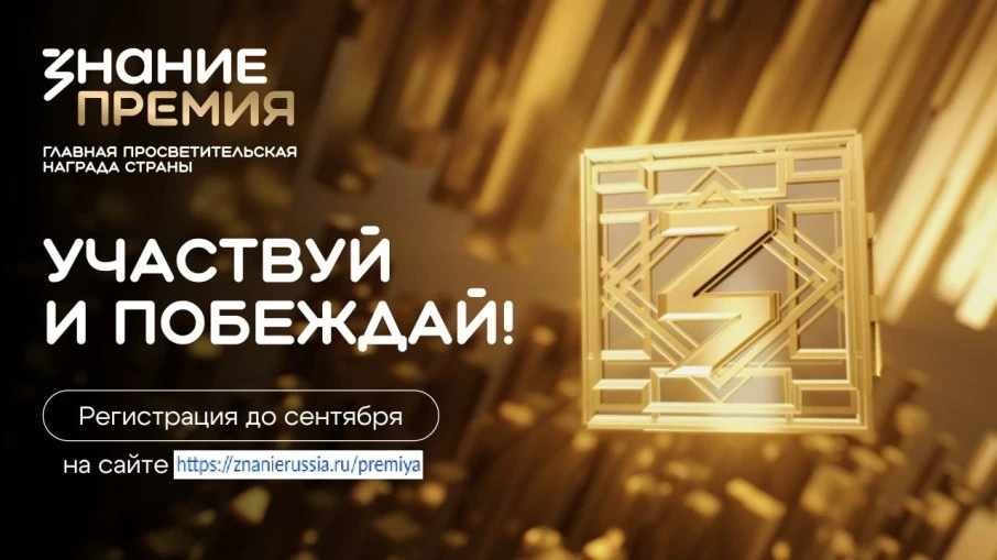 «Знание.Премия 2026»: время просвещать и побеждать!
 
В 2025 году премия объединила 18 730 участнико