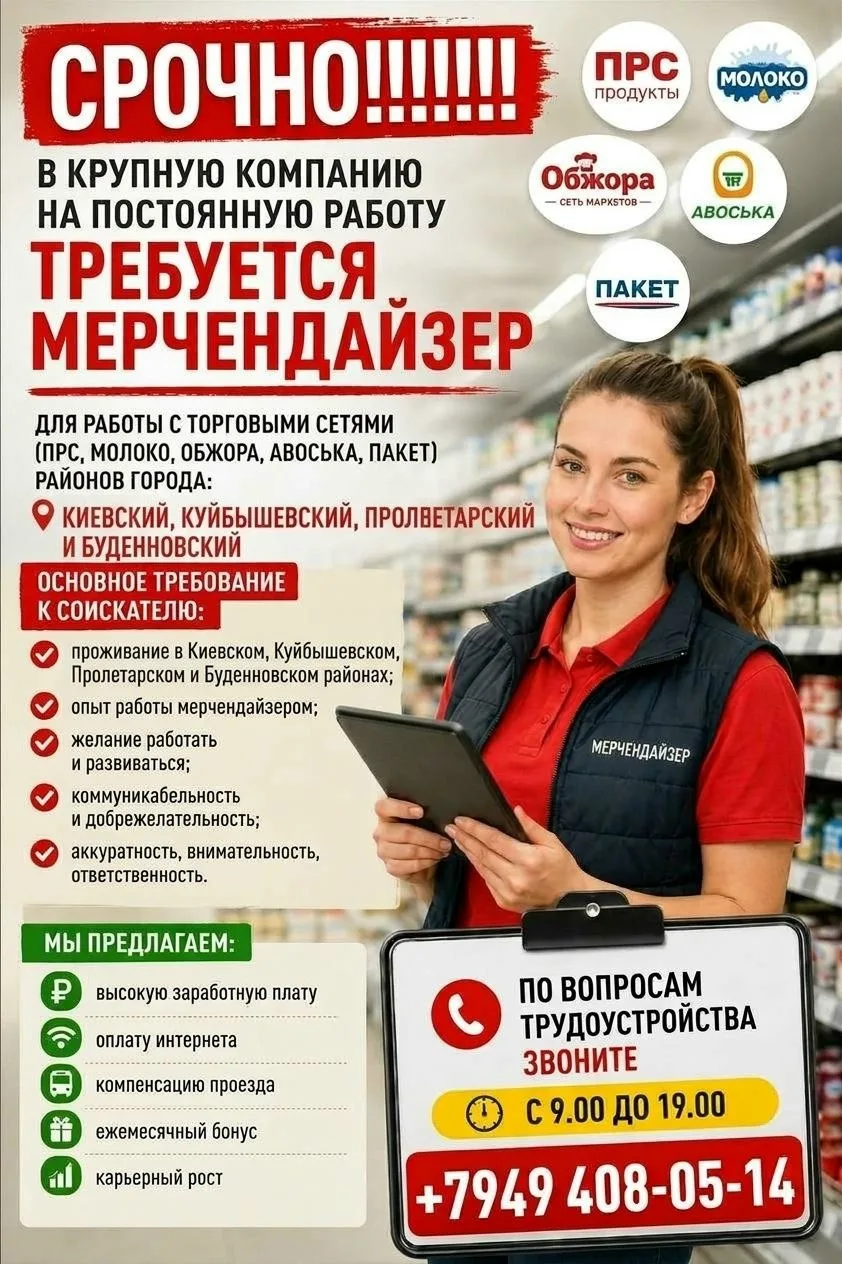 Требуется мерчендайзер в крупную компанию в Куйбышевском, Киевском, Пролетарском и Буде...