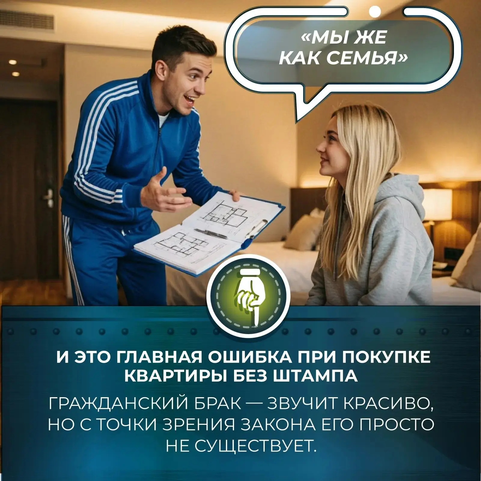 ❤️‍🔥 «Мы же как семья» — и это главная ошибка при покупке квартиры без штампа