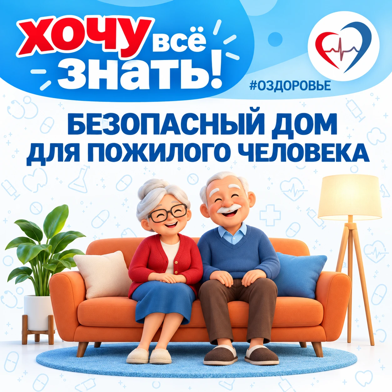 ❗Профилактика падений у пожилых: как организовать безопасный быт