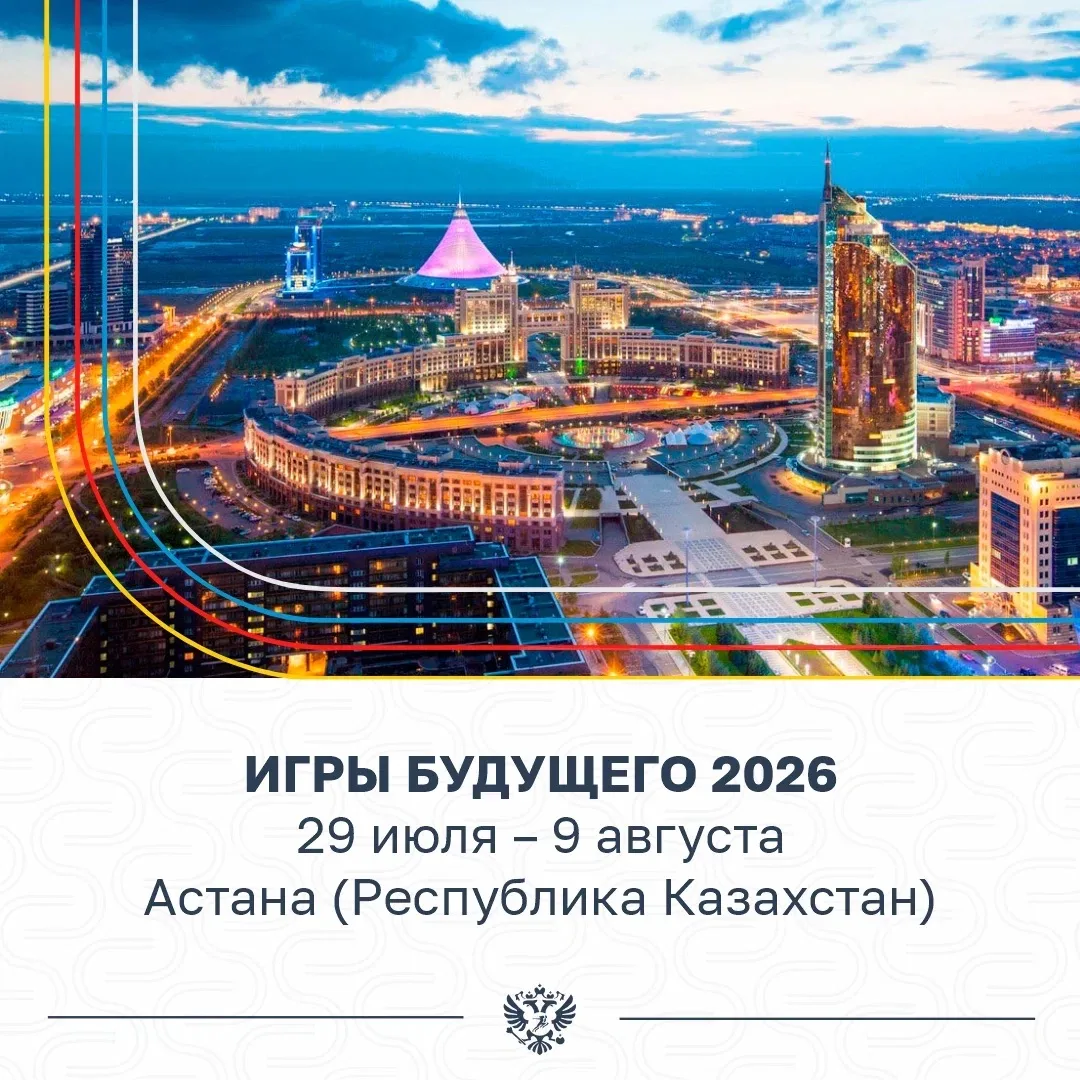 Сегодня – Казахстан 🇰🇿

В Астане буквально через несколько часов будет дан старт Играм будущего 20