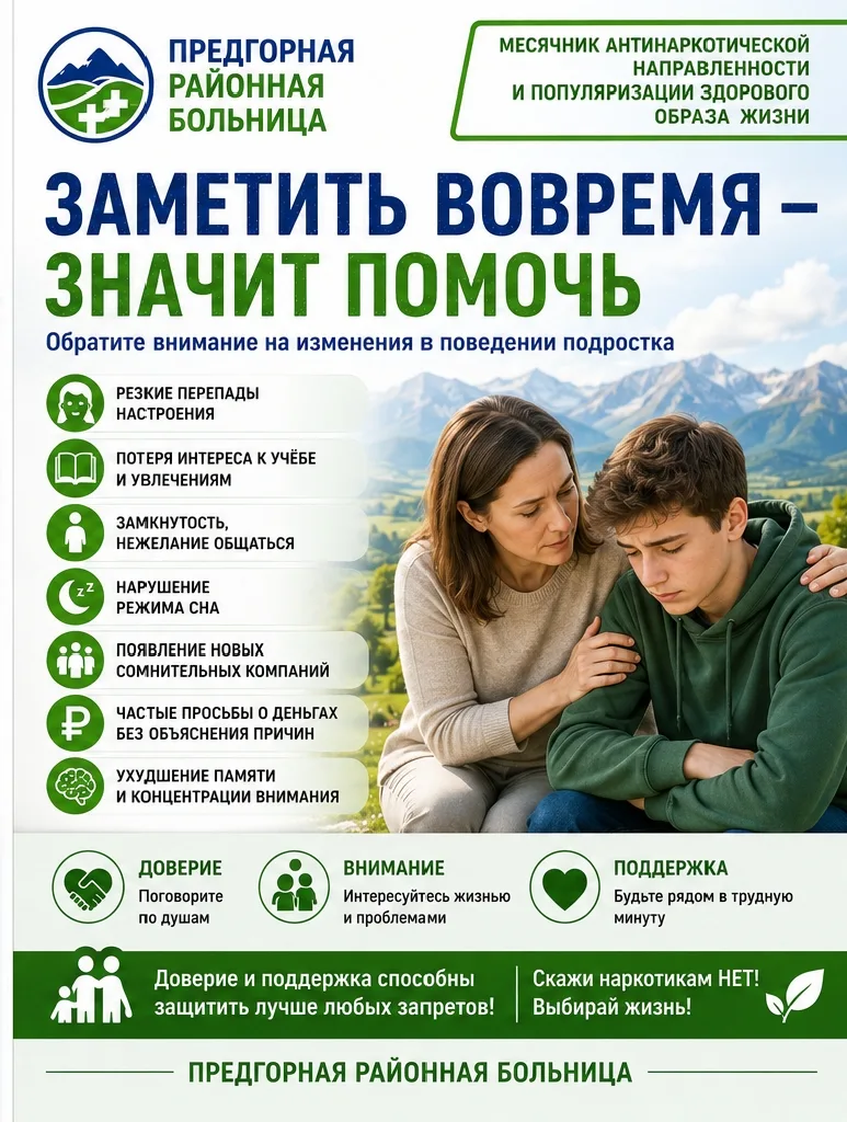 В рамках месячника антинаркотической направленности Предгорная районная больница напоминает родителя