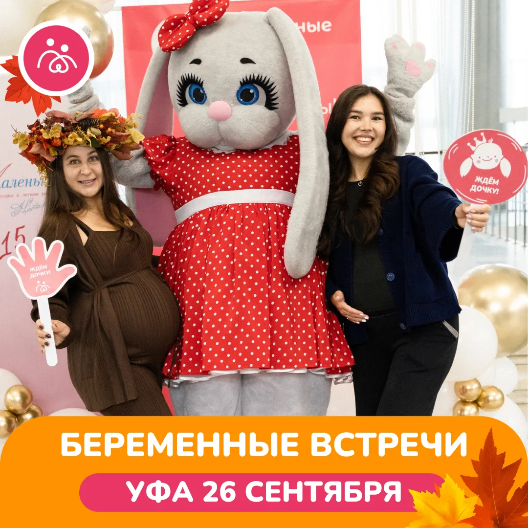 🤩 БУДУЩИЕ МАМОЧКИ УФЫ
