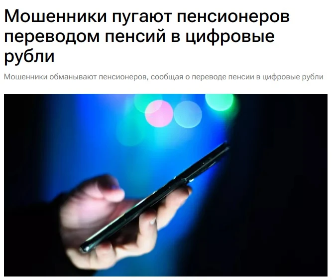 Мошенники придумали новую схему для пенсионеров — пугают переводом пенсий в цифровые рубли