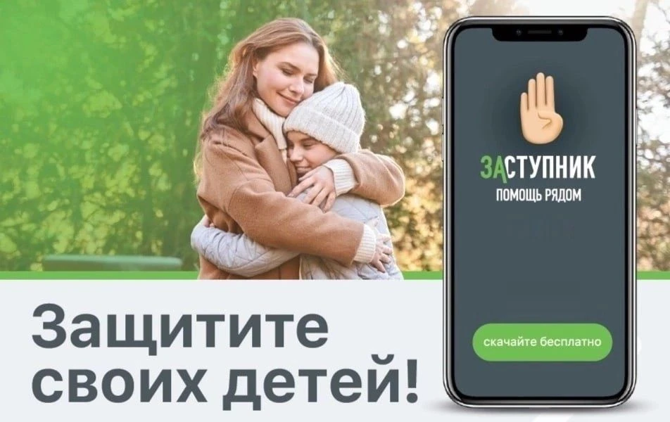 В Кузбассе продолжают внедрять бесплатное мобильное приложение для безопасности детей «Заступник»  «