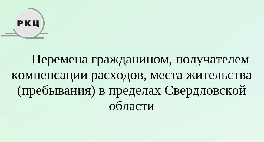 Уважаемые получатели компенсации расходов на оплату жилого помещения и коммунальных услуг!